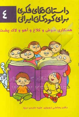 داستان‌های فکری برای کودکان ایرانی ۴ 