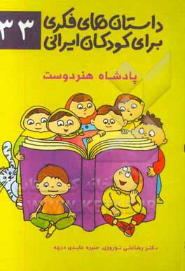 داستان‌های فکری برای کودکان ایرانی ۳۳ (پادشاه هنر دوست)