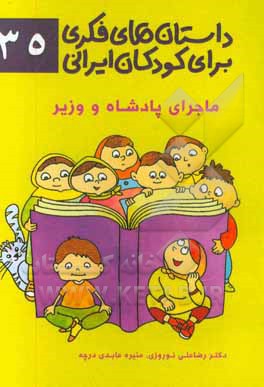 داستان‌های فکری برای کودکان ایرانی ۳۵ (ماجرای پادشاه و وزیر)