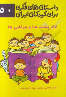 داستان‌های فکری برای کودکان ایرانی ۵۰ (لاک‌پشت و مرغابی‌ها)