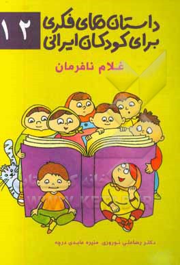 داستان‌های فکری برای کودکان ایرانی ۱۲ (غلام نافرمان)