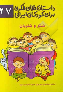 داستان‌های فکری برای کودکان ایرانی ۲۷ (شتر و شتربان)