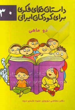 داستان‌های فکری برای کودکان ایرانی ۳۰ (دو ماهی)