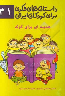 داستان‌های فکری برای کودکان ایرانی ۳۱ (هدیه‌ای برای گرگ)