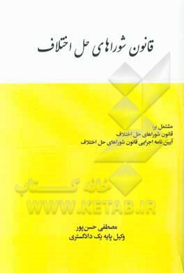 قانون شوراهای حل اختلاف مشتمل بر: قانون شوراهای حل اختلاف، آیین نامه اجرایی قانون شوراهای حل اختلاف