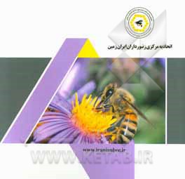 اتحادیه مرکزی زنبورداران ایران زمین