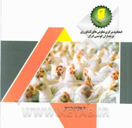 اتحادیه مرکزی تعاونی های مرغداران گوشتی ایران