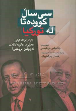 سی سال کووده تا له تورکیا: ئایا فتح الله گولن هه ولی دا حکومه ته که ی ئه ردوغان بروخینی؟