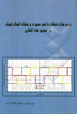 شبیه سازی خطای ناهم محوری و خطای اتصال کوتاه در موتورهای القایی با استفاده از روش اجرای محدود (ماکسول)