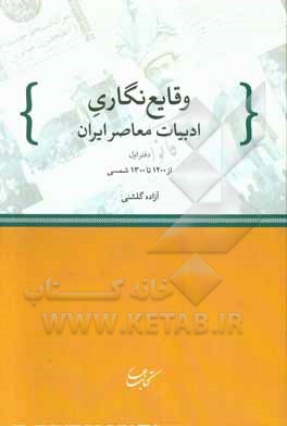 وقایع نگاری ادبیات معاصر ایران: از 1200 تا 1300 ش.