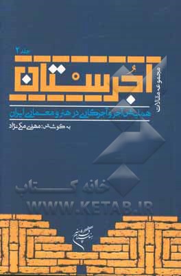 آجرستان: چکیده مقالات همایش ملی آجر و آجرکاری در هنر و معماری ایران
