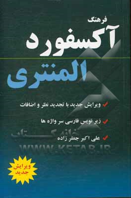 فرهنگ آکسفورد المنتری: با زیرنویس فارسی سرواژه ها و گرامر به زبان فارسی