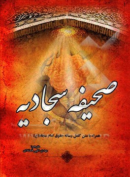 صحیفه کامله سجادیه: مجموعه دعاهای امام زین العابدین (ع) همراه با متن کامل رساله حقوق