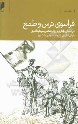 فراسوی ترس و طمع: درک مالی رفتاری و روان شناسی سرمایه گذاری