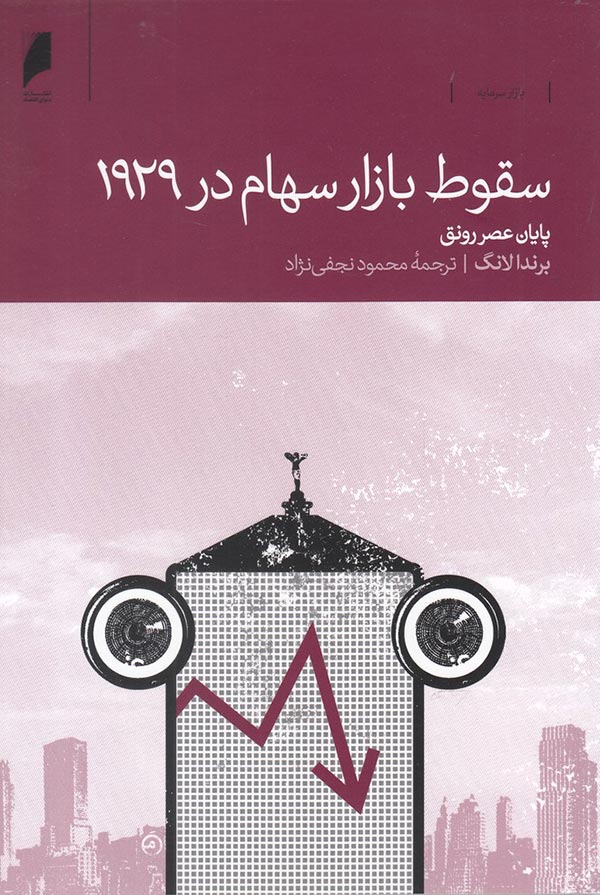 سقوط بازار سهام در 1929: پایان عصر رونق