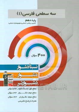 سه سطحی فارسی 1: پایه دهم تجربی، ریاضی، انسانی و علوم و معارف اسلامی نسبتا دشوار ، دشوار ، دشوارتر