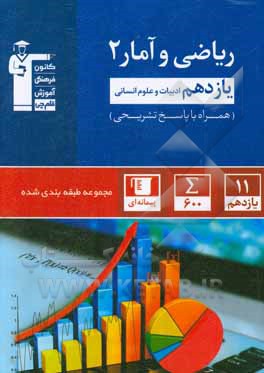 مجموعه ی طبقه بندی شده ریاضی و آمار  یازدهم انسانی