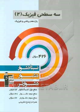 سه  سطحی فیزیک  یازدهم ریاضی و فیزیک: نسبتا دشوار، دشوار، دشوارتر