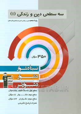 سه سطحی دین و زندگی (1): پایه دهم تجربی، ریاضی، فنی و حرفه ای و کاردانش نسبتا دشوار، دشوار، دشوارتر