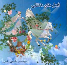 فصل های عاشقی