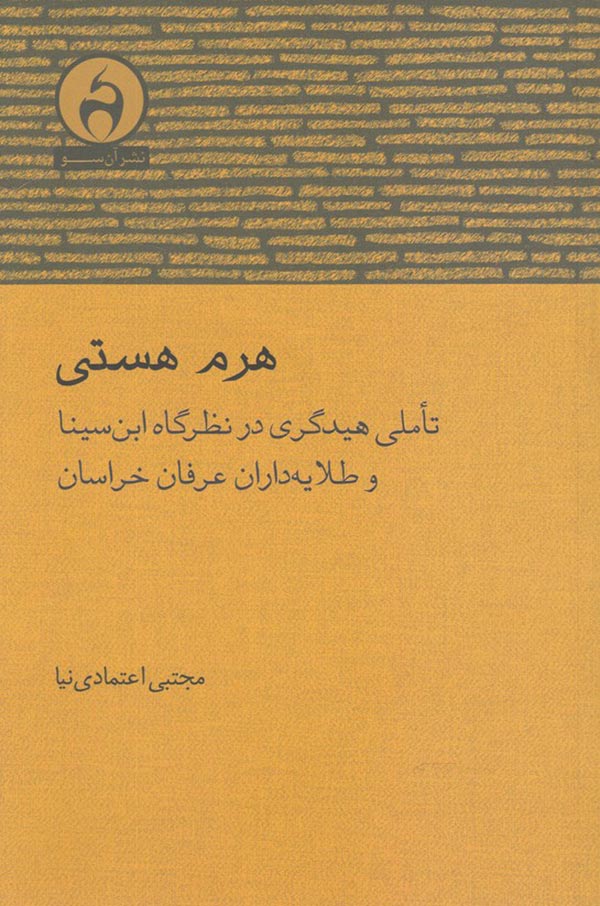 هرم هستی: تاملی هیدگری در نظرگاه ابن سینا و طلایه داران عرفان خراسان