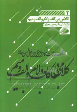 کلامی بی کاف و لام و الف و میم: مجموعه مقالات چهارمین همایش بین المللی شمس و مولانا