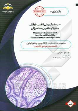 پاتولوژی: سیستم گوارشی تنفسی فوقانی ماگزیلا و مندبیل - غدد بزاقی = Upper aerodigestive tract maxilla and mandible minor and major salivary glands: خلا