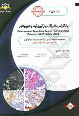 پاتولوژی: پانکراس، آدرنال، پاراتیروئید و هیپوفیز = Pancreas and ampullary region, adrenal gland, parathyroid, pituitary gland‬: خلاصه درس به همراه مجم