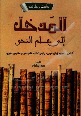 المدخل الی علم النحو: آشنایی با علوم عربی، رئوس ثمانیه علم نحو و مدارس نحوی