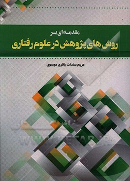 مقدمه ای بر روش های پژوهش در علوم رفتاری