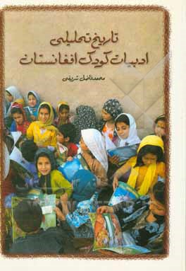 تاریخ تحلیلی ادبیات کودک افغانستان