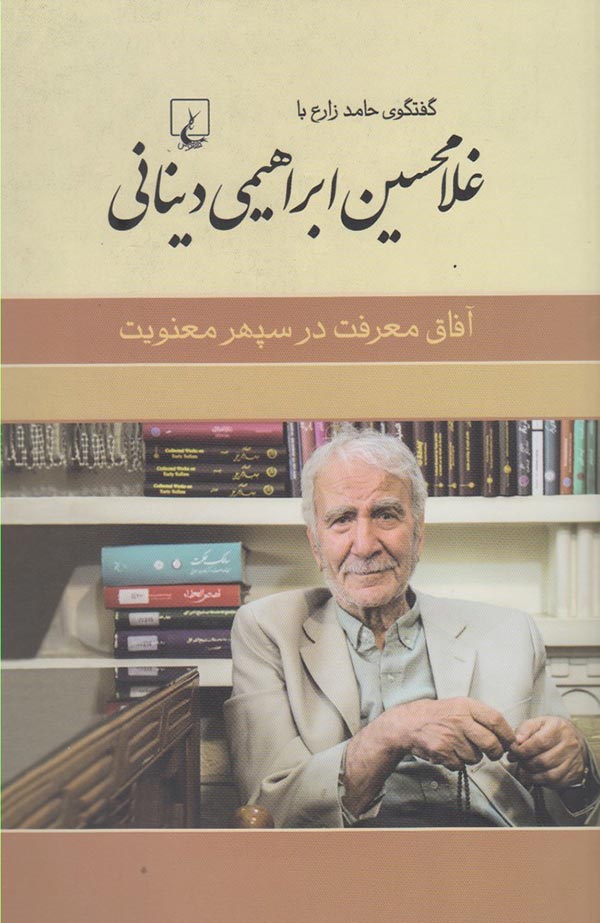 گفتگوی حامد زارع با غلامحسین ابراهیمی دینانی: آفاق معرفت در سپهر معنویت