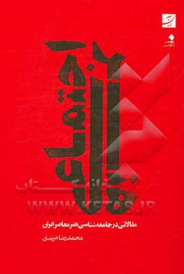 هنر اجتماعی: مقالاتی در جامعه شناسی هنر معاصر ایران