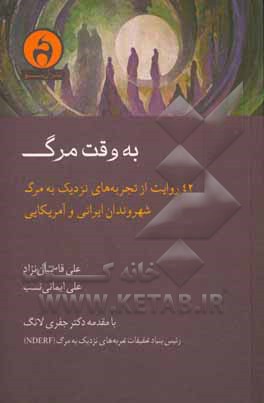 به وقت مرگ: 42 روایت از تجربه های نزدیک به مرگ شهروندان ایرانی و آمریکایی