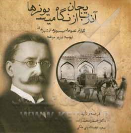 آذربایجان از نگاه میسیونرها: گزارش تصویری میسیونرها از شهرهای ارومیه، تبریز و مراغه