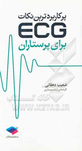 پرکاربردترین نکات ECG برای پرستاران