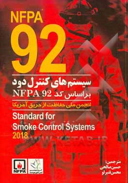 سیستم های کنترل دود بر اساس کد 92 NFPA