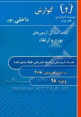 گوارش - داخلی  ویژه 98