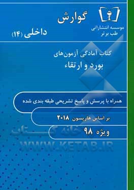 گوارش - داخلی  ویژه 98