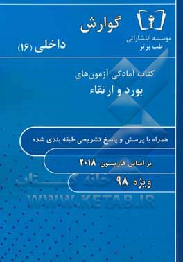 گوارش - داخلی (16) ویژه 98