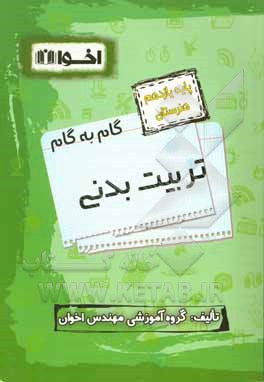 راهنمای گام به گام تربیت بدنی پایه یازدهم (هنرستان)