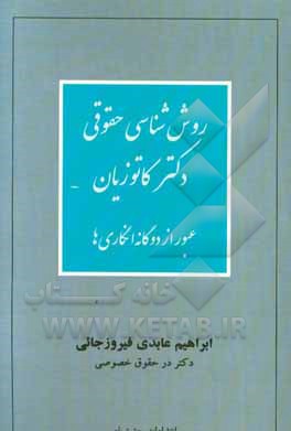 روش شناسی حقوقی دکتر کاتوزیان: عبور از دوگانه انگاری ها