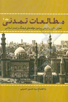 مطالعات تمدنی: تحلیل نظری و تاریخی پیرامون مولفه های فرهنگ و تمدن اسلامی