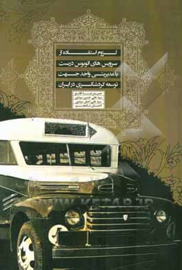 لزوم استفاده از سرویس های اتوبوس دربست با مدیریتی واحد جهت توسعه گردشگری در ایران