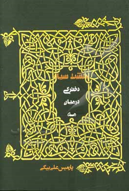 بهشت سیاه: دخترکی در میان مه