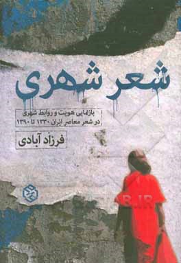 شعر شهری: بازنمایی هویت و روابط شهری در شعر معاصر ایران 1330 تا 1390
