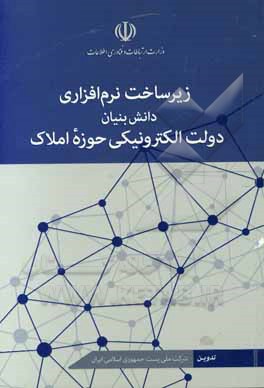 زیرساخت نرم افزاری دانش بنیان دولت الکترونیکی حوزه املاک