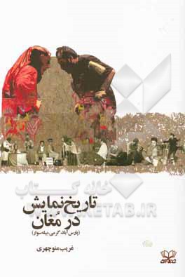 تاریخ نمایش در مغان: پارس آباد - گرمی - بیله سوار