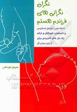 نگران نگرانی های فرزندم هستم