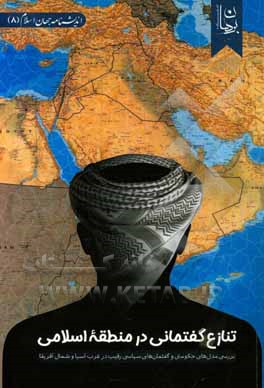 تنازع گفتمانی در منطقه اسلامی: بررسی مدل های حکومتی و گفتمان های سیاسی رقیب در غرب آسیا و شمال آفریقا